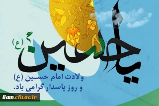 حسین جان!
ای ابر شعله ورِ هستی، میلادت بارش رحمتی است بر کویر خشکیده دل های ما.
ولادت خجسته امام حسین(ع) مبارک باد