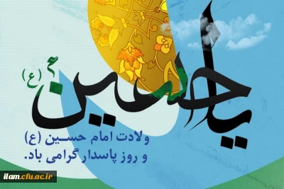 حسین جان!
ای ابر شعله ورِ هستی، میلادت بارش رحمتی است بر کویر خشکیده دل های ما.
ولادت خجسته امام حسین(ع) مبارک باد