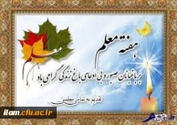 روز معلم گرامی باد.