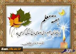 معلمى، مهری است که از روز ازل با گل آدمی سرشته شد
تا مردم از ظلمات جهل به نور دانایی رهنمون شوند.