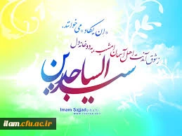 شهد شیرین عبادت و بندگی را می توان در روح لطیف امام سجاد احساس کرد که بر زبان و دعا جاری شده است. مقدمش گل باران

ولادت سید عابدان، پیشوای زاهدان، حضرت امام سجاد فرخنده باد.