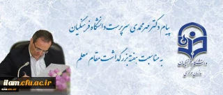 پیام سرپرست دانشگاه فرهنگیان به مناسبت روز معلم