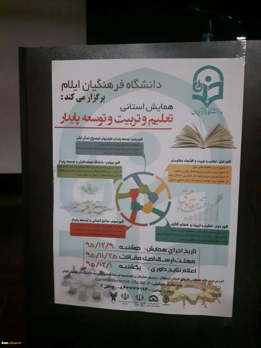 همایش تعلیم و تربیت و توسعه پایدار