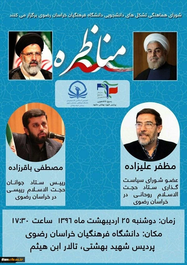 تنور داغ محافل انتخاباتی در دانشگاه فرهنگیان