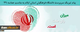 پیام تبریک سرپرست دانشگاه فرهنگیان استان ایلام به مناسب حماسه 29 اردیبهشت