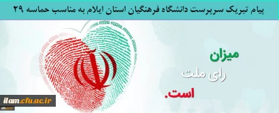 پیام تبریک سرپرست دانشگاه فرهنگیان استان ایلام به مناسب حماسه 29 اردیبهشت