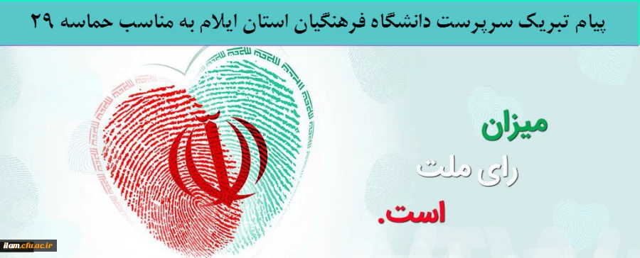 پیام تبریک سرپرست دانشگاه فرهنگیان استان ایلام به مناسب حماسه 29 اردیبهشت