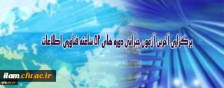 برگزاری آخرین آزمون جبرانی دوره های 52 ساعته فناوری اطلاعات ویژه کارکنان دانشگاه