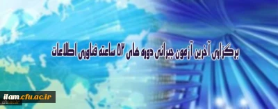 برگزاری آخرین آزمون جبرانی دوره های 52 ساعته فناوری اطلاعات ویژه کارکنان دانشگاه