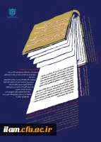 دومین فراخوان انتخاب پایان نامه برتر معلمان آموزش و پرورش استان ایلام