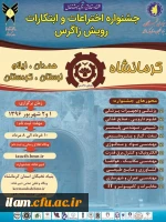 جشنواره  ی منطقه  ای اختراعات و ابتکارات رویش زاگرس