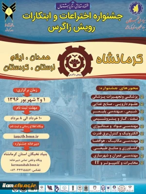 بنیاد ملی نخبگان استان کرمانشاه برگزار می  کند: 
«جشنواره  ی منطقه  ای اختراعات و ابتکارات رویش زاگرس»