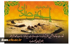 شهادت ششمین شمع روشنگر و وصی پیغمبر، تسلیت و تعزیت باد.