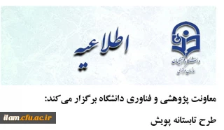 معاونت پژوهشی و فناوری دانشگاه برگزار می  کند: 
طرح تابستانه پویش