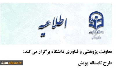 معاونت پژوهشی و فناوری دانشگاه برگزار می  کند: 
طرح تابستانه پویش