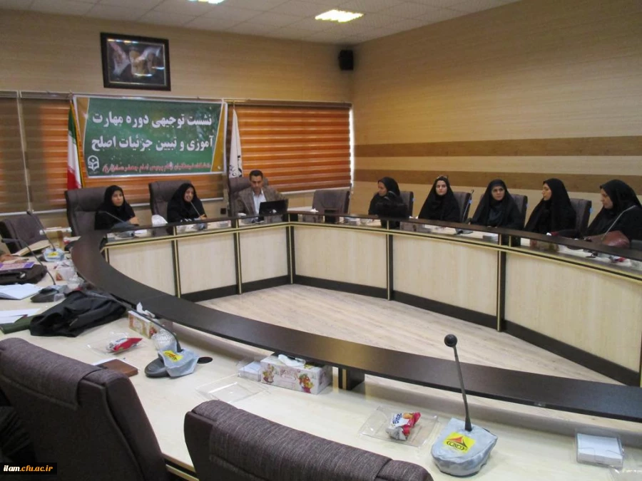 نشست توجیهی دوره مهارت آموزی و تبیین جزئیات اصلح