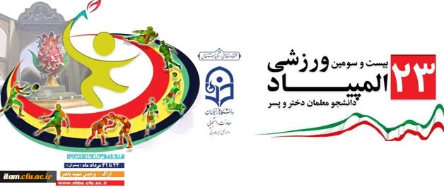 دکتر مهرمحمدی در ایین افتتاحیه المپیاد ورزشی دانشجومعلمان: