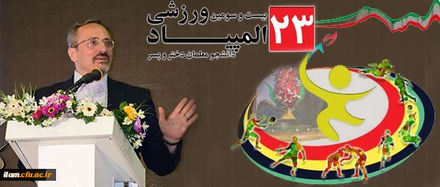 دکتر مهرمحمدی در ایین افتتاحیه المپیاد ورزشی دانشجومعلمان: