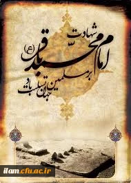 هفتم ماه ذی الحجه مصادف است با سالروز شهادت پنجمین اختر تابناک آسمان ولایت حضرت امام محمد باقر (( علیه السلام )) ، شهادت این بزرگوار را به تمامی ارادتمندان خاندان اهل بیت عصمت و طهارت تسلیت می گوییم .