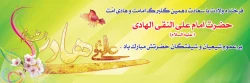 میلاد نور مبارک
امام هادی(ع) : 