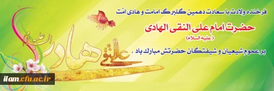 میلاد نور مبارک
امام هادی(ع) : 