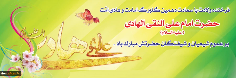 میلاد نور مبارک
امام هادی(ع) : " هرکس بذر خوبی بکارد، شادمانی درو می کند."
همیشه شادمان باشید.