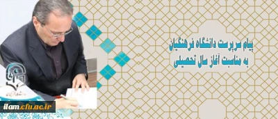 پیام سرپرست دانشگاه فرهنگیان به مناسبت آغاز سال تحصیلی