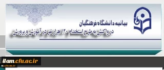 دانشگاه فرهنگیان در واکنش به طرح استخدام 120 هزار نفر در آموزش و پرورش بیانیه ای صادر کرد:
طرح استخدام بی ضابطه معلمان و مستمسکی بنام دانشگاه فرهنگیان!!!