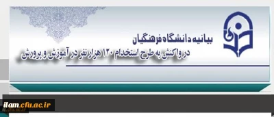 دانشگاه فرهنگیان در واکنش به طرح استخدام 120 هزار نفر در آموزش و پرورش بیانیه ای صادر کرد:
طرح استخدام بی ضابطه معلمان و مستمسکی بنام دانشگاه فرهنگیان!!!
