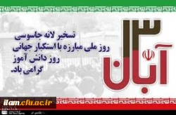 «13 آبان نماد نفی سلطه وتاکید بر استقلال ملت ایران است .»