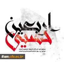 اربعین حسینی بر پیروان راستین آن امام همام و همه آزادگان جهان تسلیت باد.