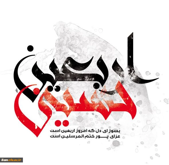 اربعین حسینی بر پیروان راستین آن امام همام و همه آزادگان جهان تسلیت باد.