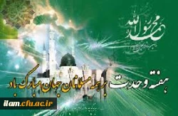 میوه آرامش و پیشرفت و امنیت، بر درخت اتحاد می روید.
هفته وحدت مبارک باد.