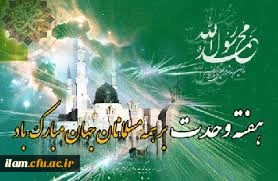 میوه آرامش و پیشرفت و امنیت، بر درخت اتحاد می روید.
هفته وحدت مبارک باد.