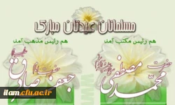 میلاد نور مبارک ولادت حضرت پیامبر اکرم (ص) و ولادت حضرت امام جعفر صادق(ع)
را برتمام مسلمین جهان تبریک عرض می نمائیم