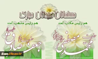 میلاد نور مبارک ولادت حضرت پیامبر اکرم (ص) و ولادت حضرت امام جعفر صادق(ع)
را برتمام مسلمین جهان تبریک عرض می نمائیم