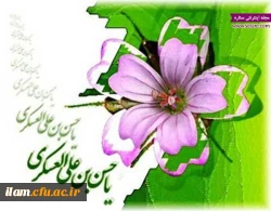 میلاد یازدهمین حجت خداوند، پیام آور آیینه و روشنی، امام حسن عسکرى (ع) بر رهروان صدیقش مبارک باد.