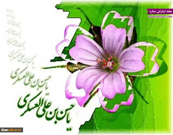 میلاد یازدهمین حجت خداوند، پیام آور آیینه و روشنی، امام حسن عسکرى (ع) بر رهروان صدیقش مبارک باد.