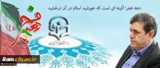 پیام سرپرست دانشگاه فرهنگیان به مناسبت ایام الله دهه فجر و سالگرد پیروزی انقلاب اسلامی:
دهه فجر؛ آئینه ای است که خورشید اسلام در آن درخشید