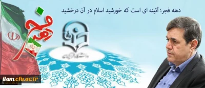 پیام سرپرست دانشگاه فرهنگیان به مناسبت ایام الله دهه فجر و سالگرد پیروزی انقلاب اسلامی:
دهه فجر؛ آئینه ای است که خورشید اسلام در آن درخشید