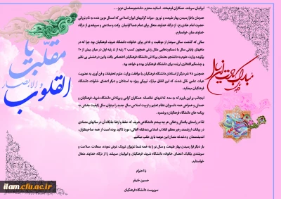 سرپرست دانشگاه فرهنگیان در پیام آغاز سال نو تاکید کرد:
سالی که گذشت سرشار از موفقیت و تلاش برای خانواده دانشگاه شریف فرهنگیان بود