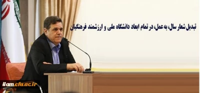 دکتر خنیفر در نامه ای خطاب به مدیران دانشگاه فرهنگیان تاکید کرد:
در استقبال از شعار سال، تبدیل آن به عمل در تمام ابعاد دانشگاه ملی و ارزشمند فرهنگیان