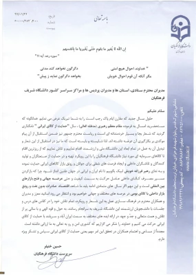 در استقبال از شعار سال، تبدیل آن به عمل در تمام ابعاد دانشگاه ملی و ارزشمند فرهنگیان