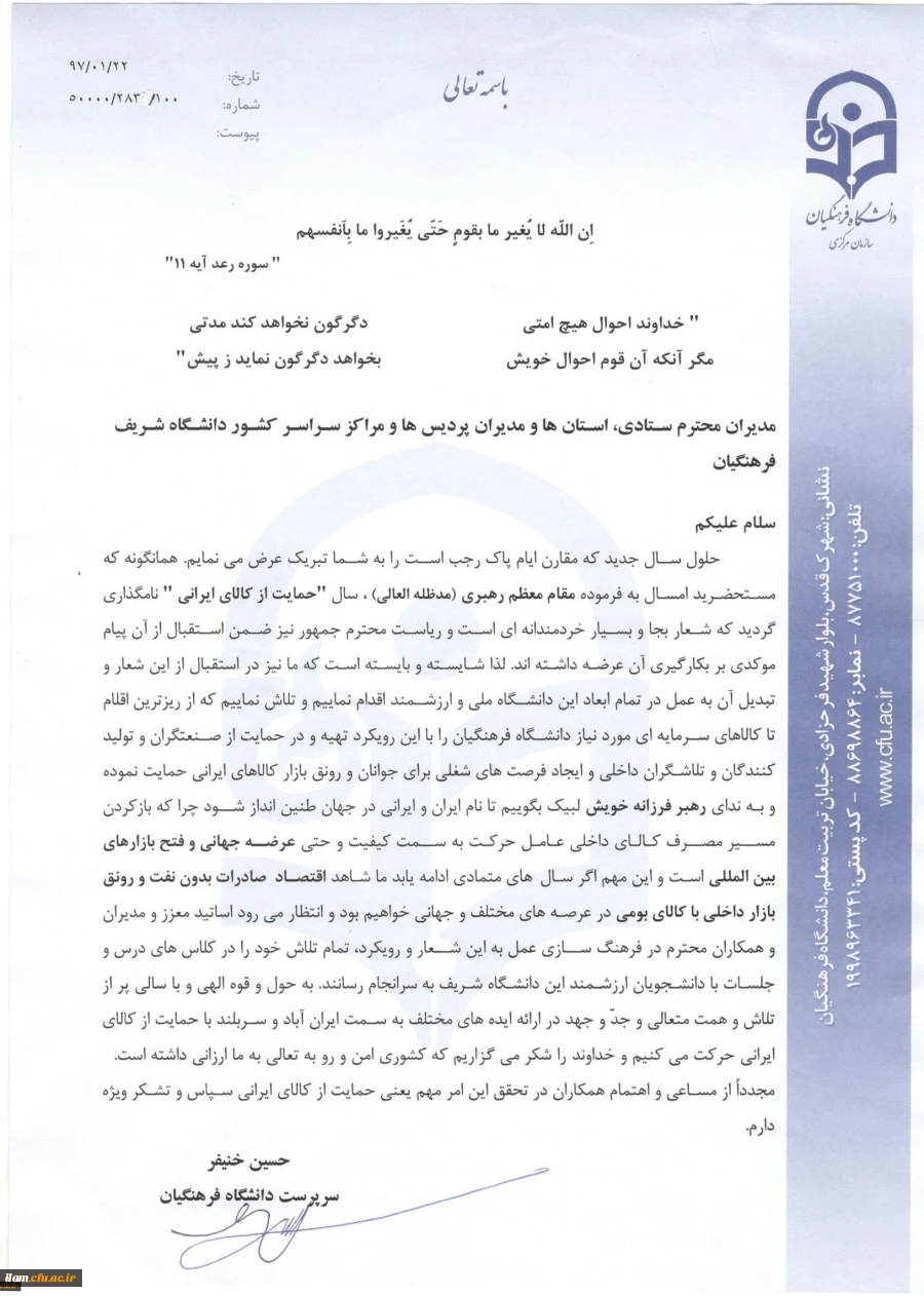 در استقبال از شعار سال، تبدیل آن به عمل در تمام ابعاد دانشگاه ملی و ارزشمند فرهنگیان