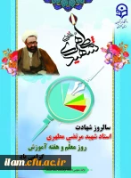 معلم؛ ایمان را برلوح جان و ضمیرهای پاک حک می کند و ندای فطرت را به گوش همه می رساند.