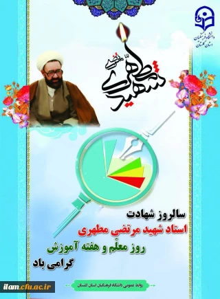 معلم؛ ایمان را برلوح جان و ضمیرهای پاک حک می کند و ندای فطرت را به گوش همه می رساند.