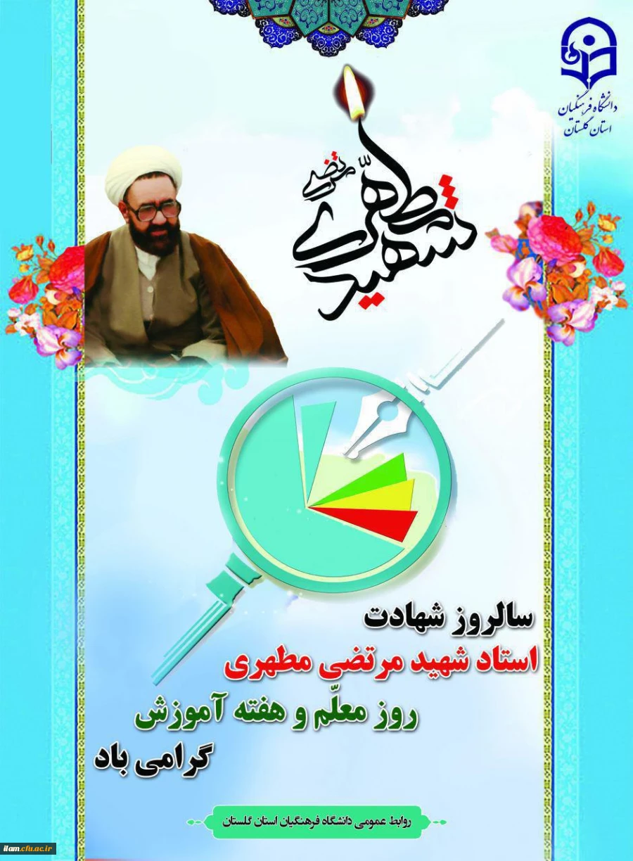 معلم؛ ایمان را برلوح جان و ضمیرهای پاک حک می کند و ندای فطرت را به گوش همه می رساند.