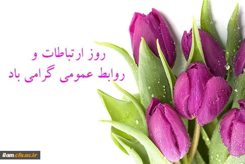 بیست و هفتم اردیبهشت ماه روز جهانی "روابط عمومی و ارتباطات" گرامی باد.