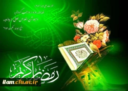 تبریک ماه مبارک رمضان