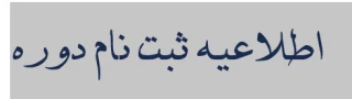 اطلاعیه
دوره گفتمان سازی تربیت معلم با استناد به  پیام های صوتی
